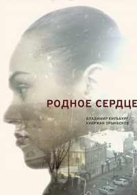 Родное сердце˳Cериал 2017 Все (1-4 серии) подряд