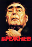 Брежнев﹡Сериал Все (1-4 серии) подряд