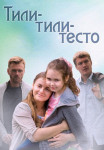 Тили-тили-тесто˳фильм 2013 Все (1-4 серии) подряд