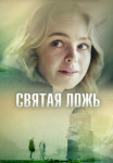 Святáя лóжь Сериал 2019 2022 Все (1-4 серии) подряд