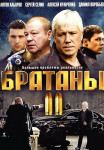 Братаны 2 Сезон Все (1-32 серии) подряд
