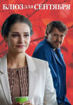 Блюз для сентября˳фильм 2017