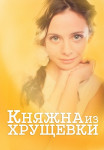 Княжна из хрущевки˳Сериал 2013 Все (1-4 серии) подряд