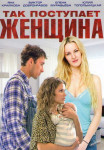 Так поступает женщина˳фильм 2016 2017 Все (1-4 серии) подряд