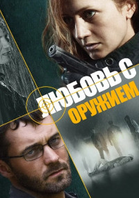 Любовь с оружием˳Сериал 2012 Все (1-4 серии) подряд