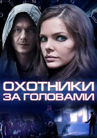 Охотники за головами﹡Сериал 2014 2015 Все (1-8 серии) подряд