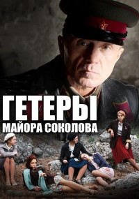 Гетеры майора Соколова﹡Сериал 2014 Все (1-8 серии) подряд