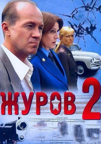 Журов﹡2 Сезон Сериал Все (1-16 серии) подряд