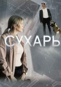 Сухарь-Сериал-2018-2022 Все (1-4 серии) подряд