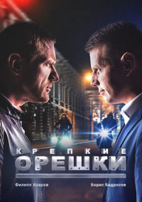 Крепкие орешки 1 Сезон Сериал Все (1-32 серии) подряд