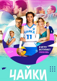 Чайки-Сериал-2022-Все (1-16 серии) подряд