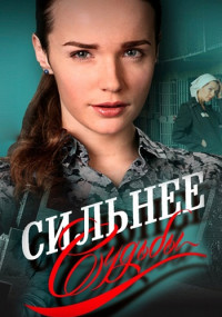 Сильнее-судьбы-Сериал-2014 Все (1-16 серии) подряд