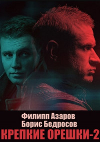 Крепкие орешки 2 Сезон Сериал 2022 2021 Все (1-32 серии) подряд