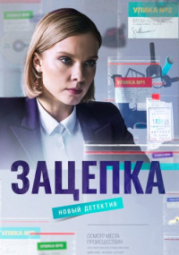 Зацепка-Сериал-2022-Все (1-50 серии) подряд