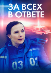 За-всех-в-ответе-Сериал-2022 Все (1-4 серии) подряд