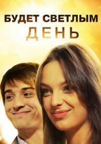 Будет светлым день Сериал Все (1-4 серии) подряд