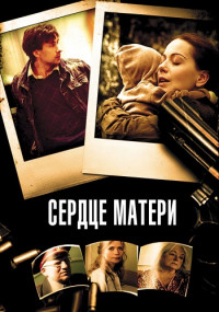 Сердце-матери-Сериал-2022 2010 Все (1-8 серии) подряд