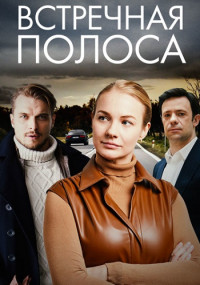 Встречная-полоса-Сериал-2022 Все (1-4 серии) подряд