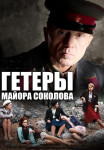 Гетеры майора Соколова﹡Сериал 2014 Все (1-8 серии) подряд