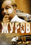 Журов﹡1 Сезон Сериал Все (1-16 серии) подряд