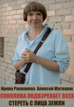 Соколова подозревает всех Стереть с лица земли Сериал 2022