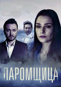 Паромщица-Сериал-2020-1-Сезон Все (1-16 серии) подряд