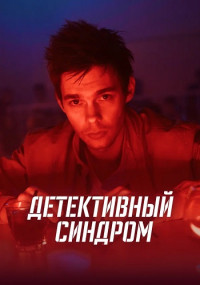 ¤Детективный синдром¤ Сериал 2022 Все (1-8 серии) подряд