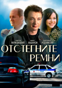 Отстегните ремни Сериал 2022 2012 Все (1-8 серии) подряд