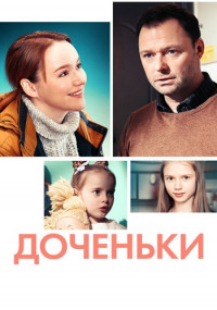 Доченьки-Сериал-2022-Все (1-4 серии) подряд