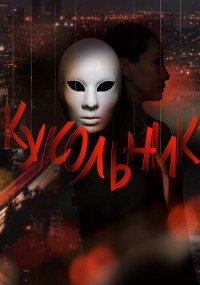 Кукольник-Сериал-2022-Все (1-4 серии) подряд