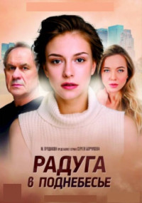 Радуга в поднебесье Сериал 2017 2018 Все (1-4 серии) подряд