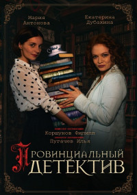 Провинциальный-детектив-Сериал-2022 Все (1-16 серии) подряд