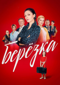 Березка-Сериал-2018-Все (1-16 серии) подряд