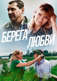 Берега-любви-фильм-2013 2021