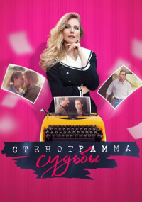 Стенограмма-судьбы-Сериал-2021 Все серии подряд