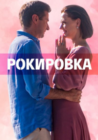 Рокировка-Сериал-2022-Все (1-4 серии) подряд