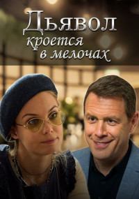 Дьявол-кроется-в-мелочах-Сериал-2022 Все (1-4 серии) подряд