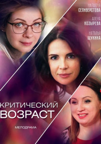 Критический-возраст-фильм-2019 Все (1-4 серии) подряд