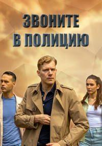 Звоните в полицию Сериал 2022 Все (1-4 серии) подряд