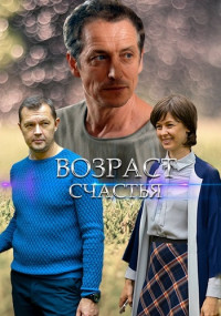 Возраст счастья Сериал 2022 Все (1-4 серии) подряд