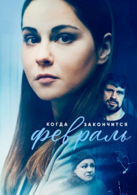 Когда-закончится-февраль-Сериал-2022 Все (1-6 серии) подряд