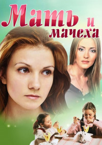 Маҭь-и-мачеха Сериал 2012 Все (1-4 серии) подряд