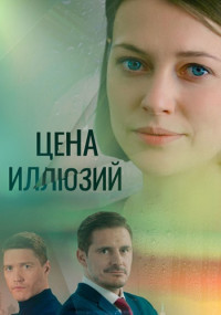 Цена-иллюзий-Сериал-2022-Россия Все (1-16 серии) подряд