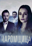 Паромщица-Сериал-2020-1-Сезон Все (1-16 серии) подряд