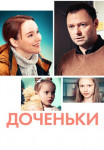 Доченьки-Сериал-2022-Все (1-4 серии) подряд