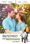 Яблочко-от-яблоньки-Сериал-2017 2018 Все (1-4 серии) подряд