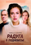 Радуга в поднебесье Сериал 2017 2018 Все (1-4 серии) подряд
