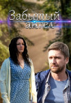 Забытый ангел Сериал 2022 Все (1-4 серии) подряд