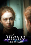 Танго для одной Сериал 2022 Все (1-4 серии) подряд
