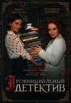 Провинциальный-детектив-Сериал-2022 Все (1-16 серии) подряд